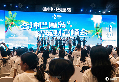 巴厘島會坤集團(tuán)精英財(cái)富峰會